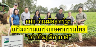 สศก.ร่วมมือสหรัฐฯ เสริมความแกร่งเกษตรกรรมไทย "เท่าทันภูมิอากาศ"