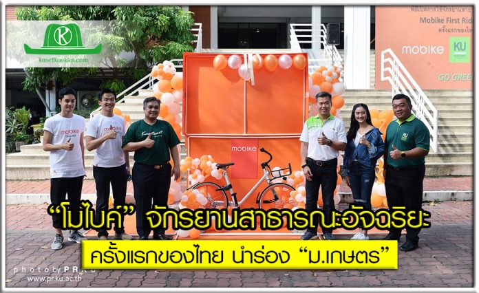 เปิดตัว “โมไบค์” จักรยานสาธารณะอัจฉริยะ ครั้งแรกของไทย นำร่อง “ม.เกษตร”
