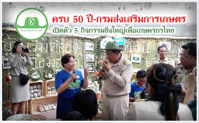 ครบ 50 ปี-กรมส่งเสริมการเกษตร เปิดตัว 5 กิจกรรมยิ่งใหญ่เพื่อเกษตรกรไทย