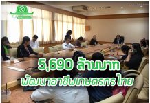 5,690 ล้านบาท พัฒนาอาชีพเกษตรกรไทย
