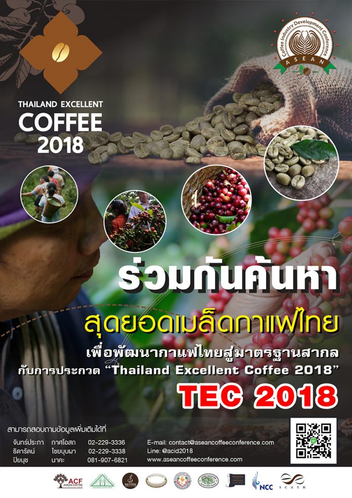 ค้นหาสุดยอดเมล็ดกาแฟไทย 2018 ชิงถ้วยสมเด็จพระเทพรัตนราชสุดาฯ
