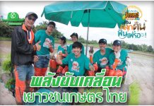 พลังขับเคลื่อนเยาวชนเกษตรไทย