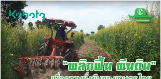 “พลิกฟื้น ผืนดิน” เพื่อความยั่งยืนของเกษตรไทย