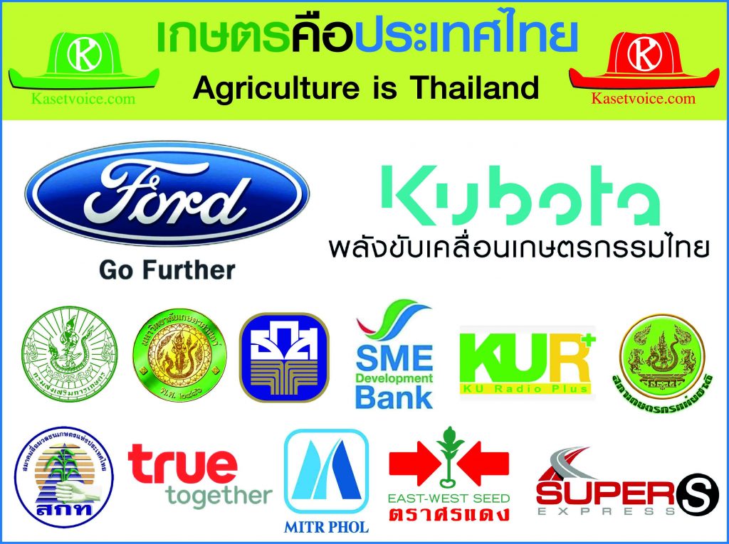ผู้สนับสนุนอย่างเป็นทางการของ โครงการเกษตรคือประเทศไทย ก้าวไกล...ไปด้วยกันทั้งประเทศ