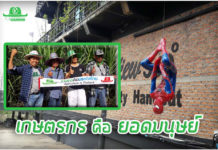 เกษตรกร คือยอดมนุษย์ของคนไทย (Superman Thailand)