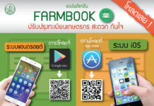 แอป Farmbook เปิดระบบ iOS ให้ดาวน์โหลดปรับปรุงทะเบียนเกษตรกรสะดวก ทันใจ