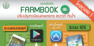 แอป Farmbook เปิดระบบ iOS ให้ดาวน์โหลดปรับปรุงทะเบียนเกษตรกรสะดวก ทันใจ