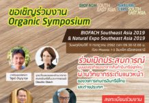 รมการค้าภายใน กระทรวงพาณิชย์สร้างความแข็งแกร่งทางเครือข่ายการค้า และให้ความรู้ที่ทันสมัยด้านเกษตรอินทรีย์ ในงาน "BIOFACH Southeast Asia 2019 และ Natural Expo Southeast Asia 2019"