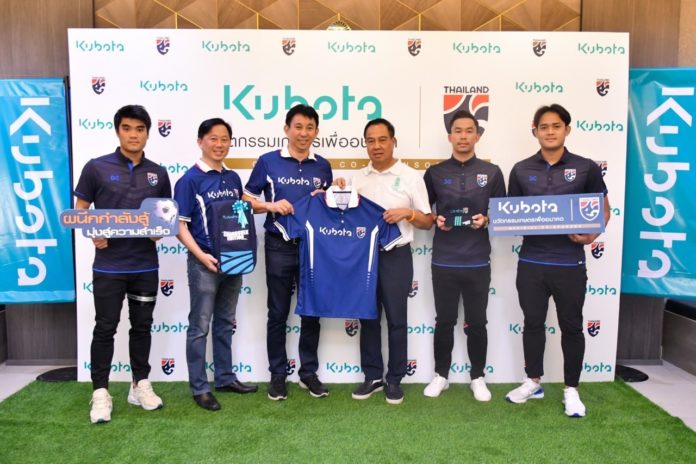 “คูโบต้า” สนับสนุน สมาคมกีฬาฟุตบอลแห่งประเทศไทยฯ พร้อมส่งกำลังใจให้ “ทีมชาติไทย” สู้ศึก ยูเออี 15 ตุลาคมนี้