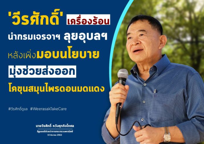 ‘วีรศักดิ์’ เตรียมลงพื้นที่อุบลฯ ช่วยเกษตรกรอีสานใต้ ใช้ประโยชน์จากเอฟทีเอ ส่งออกสินค้าเกษตรสู่ตลาดต่างประเทศ