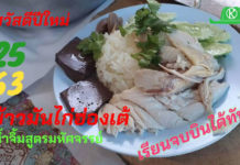 ข้าวมันไก่ฮ่องเต้ สวัสดีปีใหม่ 2563 เปิดสอนเดือนละ 1 รุ่น เรียนจบบินได้ทันที