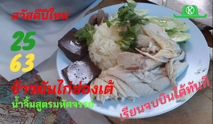 ข้าวมันไก่ฮ่องเต้ สวัสดีปีใหม่ 2563 เปิดสอนเดือนละ 1 รุ่น เรียนจบบินได้ทันที