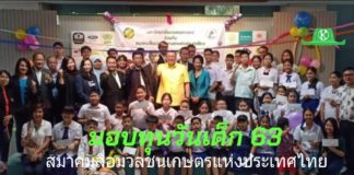 สมาคมสื่อมวลชนเกษตรฯ มอบทุนวันเด็ก 49 ทุน ขอบคุณผู้สนับสนุนทุกภาคส่วน