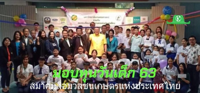 สมาคมสื่อมวลชนเกษตรฯ มอบทุนวันเด็ก 49 ทุน ขอบคุณผู้สนับสนุนทุกภาคส่วน