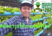 Mission Farmer 2020 ภารกิจติดอาวุธให้เกษตรกรไทย