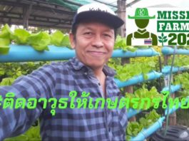 Mission Farmer 2020 ภารกิจติดอาวุธให้เกษตรกรไทย