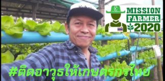 Mission Farmer 2020 ภารกิจติดอาวุธให้เกษตรกรไทย