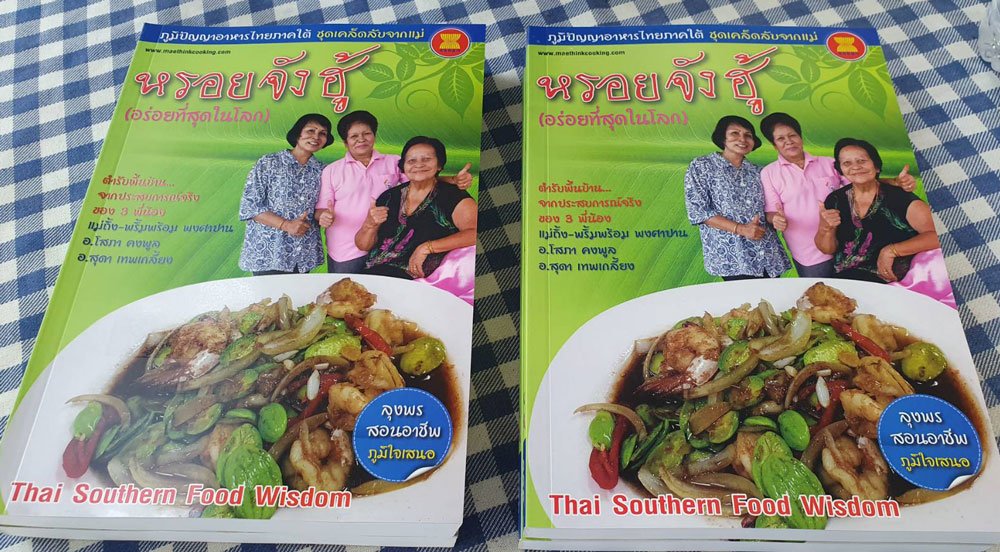 หนังสือภูมิปัญญาอาหารไทยภาคใต้ จะมอบให้กับทุกท่านที่มาเรียน...