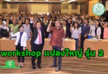 กรมส่งเสริมการเกษตร จัด Workshop สร้างเครือข่ายพัฒนาเกษตรกรเป็นผู้จัดการแปลงใหญ่ รุ่นที่ 2