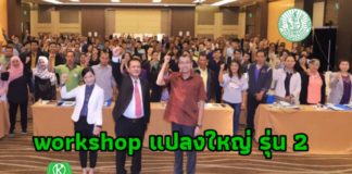 กรมส่งเสริมการเกษตร จัด Workshop สร้างเครือข่ายพัฒนาเกษตรกรเป็นผู้จัดการแปลงใหญ่ รุ่นที่ 2