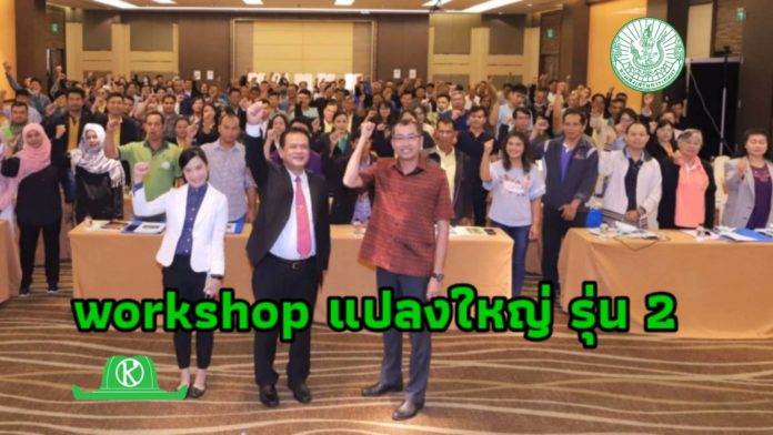 กรมส่งเสริมการเกษตร จัด Workshop สร้างเครือข่ายพัฒนาเกษตรกรเป็นผู้จัดการแปลงใหญ่ รุ่นที่ 2