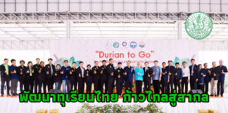 เปิดตัวยิ่งใหญ่...สมาพันธ์ชาวสวนทุเรียนภาคตะวันออก มุ่งพัฒนาทุเรียนไทยสู่สากล ณ จังหวัดจันทบุรี