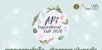 สัมมนาฟรี! เจาะแนวคิดธุรกิจเกษตรนวัตกรรม “APi Inspirational Talk 2020” 25 ก.พ.นี้