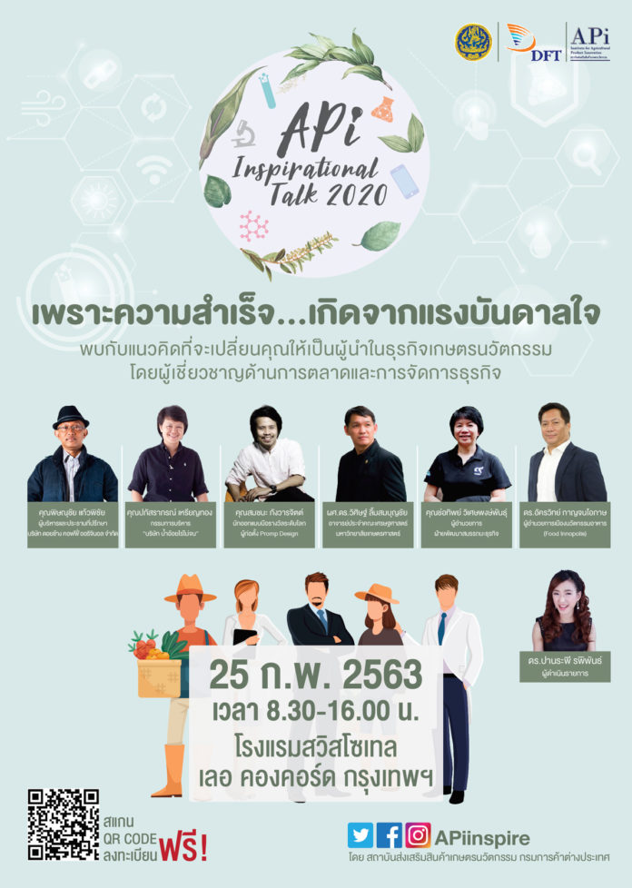 สัมมนาฟรี! เจาะแนวคิดธุรกิจเกษตรนวัตกรรม “APi Inspirational Talk 2020” 25 ก.พ.นี้