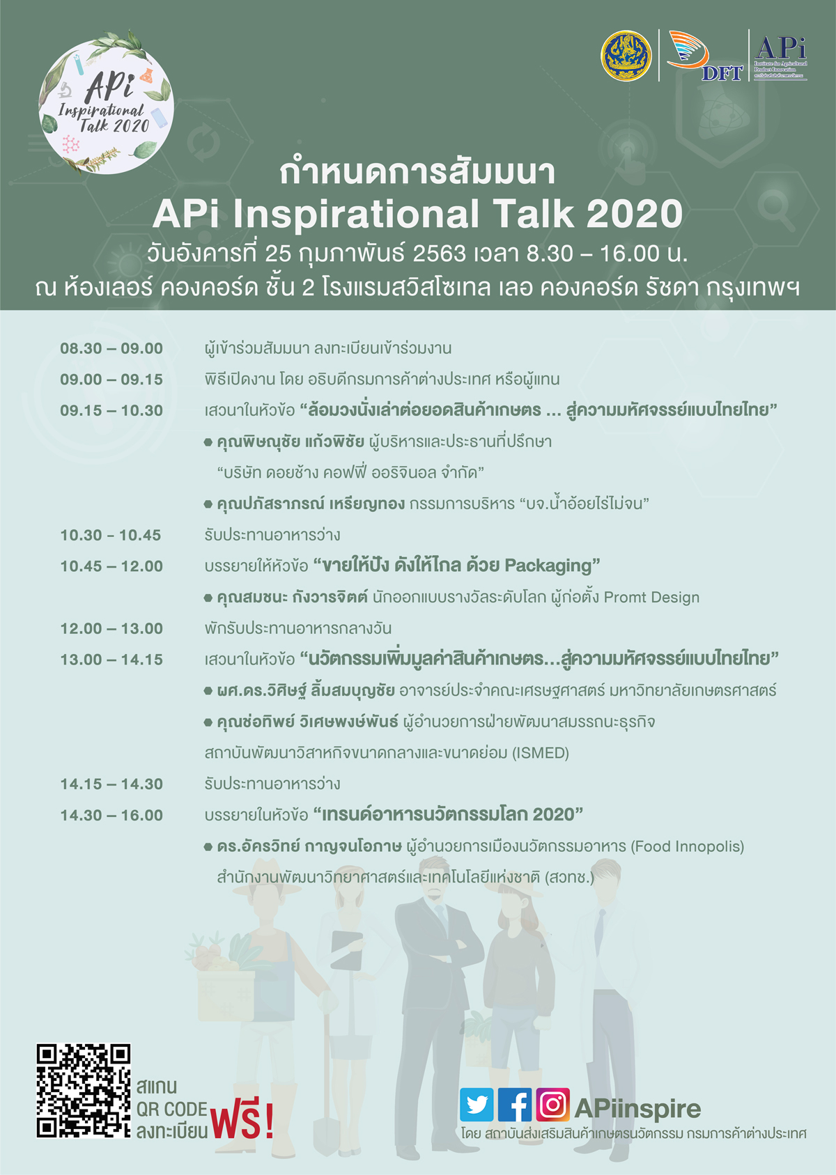 สัมมนาฟรี! เจาะแนวคิดธุรกิจเกษตรนวัตกรรม “APi Inspirational Talk 2020” 25 ก.พ.นี้