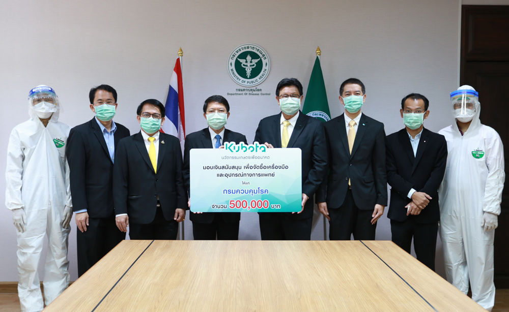 “สยามคูโบต้า” มอบเงิน 1,000,000 บาท สู้ภัย COVID-19 จัดซื้อเครื่องมือและอุปกรณ์ทางการแพทย์ “สยามคูโบต้า” มอบเงิน 1,000,000 บาท สู้ภัย COVID-19 จัดซื้อเครื่องมือและอุปกรณ์ทางการแพทย์