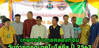 เกษตรอำเภอคลองท่อม จัดงานวันถ่ายทอดเทคโนโลยีฯปี 2563 ณ ศูนย์เครือข่ายแปลงใหญ่ปาล์มน้ำมัน ต.คลองท่อมใต้