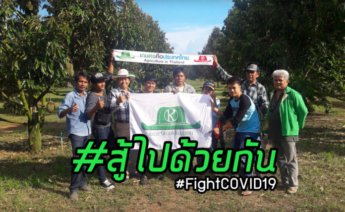 เกษตรก้าวไกล ประกาศ 5 แนวทางสู้โควิด 19 ไปด้วยกันกับพี่น้องเกษตรกรไทย