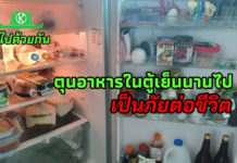 ระวัง! ตุนอาหารในตู้เย็นนานไป เป็นโทษต่อร่างกาย...โควิดไม่รู้เรื่องด้วย