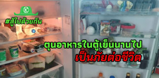 ระวัง! ตุนอาหารในตู้เย็นนานไป เป็นโทษต่อร่างกาย...โควิดไม่รู้เรื่องด้วย