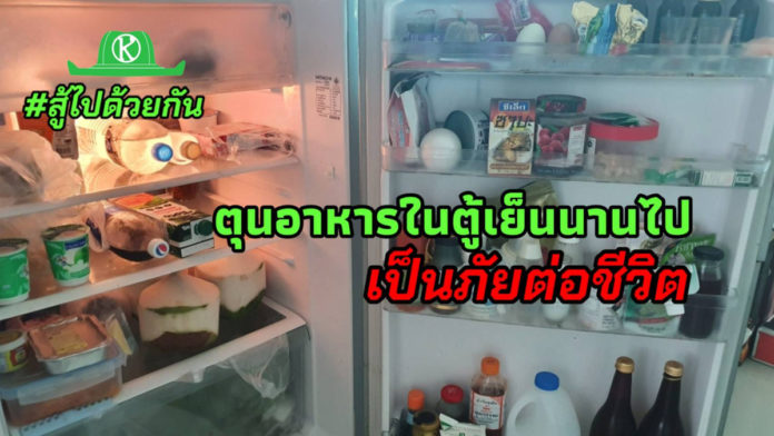 ระวัง! ตุนอาหารในตู้เย็นนานไป เป็นโทษต่อร่างกาย...โควิดไม่รู้เรื่องด้วย