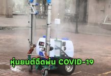 หุ่นยนต์ฉีดพ่นฆ่าเชื้อโรค COVID-19 เร็วกว่าคน 2 เท่า ผลงาน ม.เกษตรศาสตร์