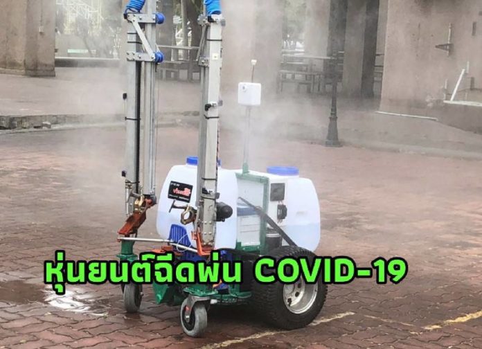 หุ่นยนต์ฉีดพ่นฆ่าเชื้อโรค COVID-19 เร็วกว่าคน 2 เท่า ผลงาน ม.เกษตรศาสตร์