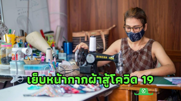 วิสาหกิจฯ จ.ระยอง ปรับตัวสู้โควิด-19 สู่หน้ากากผ้าคุณภาพเยี่ยม สั่งซื้อได้