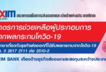 สศก. จับมือ EXIM BANK รุกแคมเปญ ‘โครงการ EXIM ร่วมใจสู้ภัยโควิด’ ช่วยเหลือผู้ประกอบการธุรกิจเกษตร ตอบแทนคืนสู่สังคม