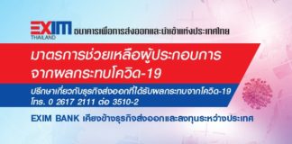 สศก. จับมือ EXIM BANK รุกแคมเปญ ‘โครงการ EXIM ร่วมใจสู้ภัยโควิด’ ช่วยเหลือผู้ประกอบการธุรกิจเกษตร ตอบแทนคืนสู่สังคม