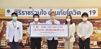 ปุ๋ยตรารถเกษตร มอบเงิน 20 ล้านบาท ร่วมหยุดเชื้อเพื่อชาติแก่ศิริราชมูลนิธิ