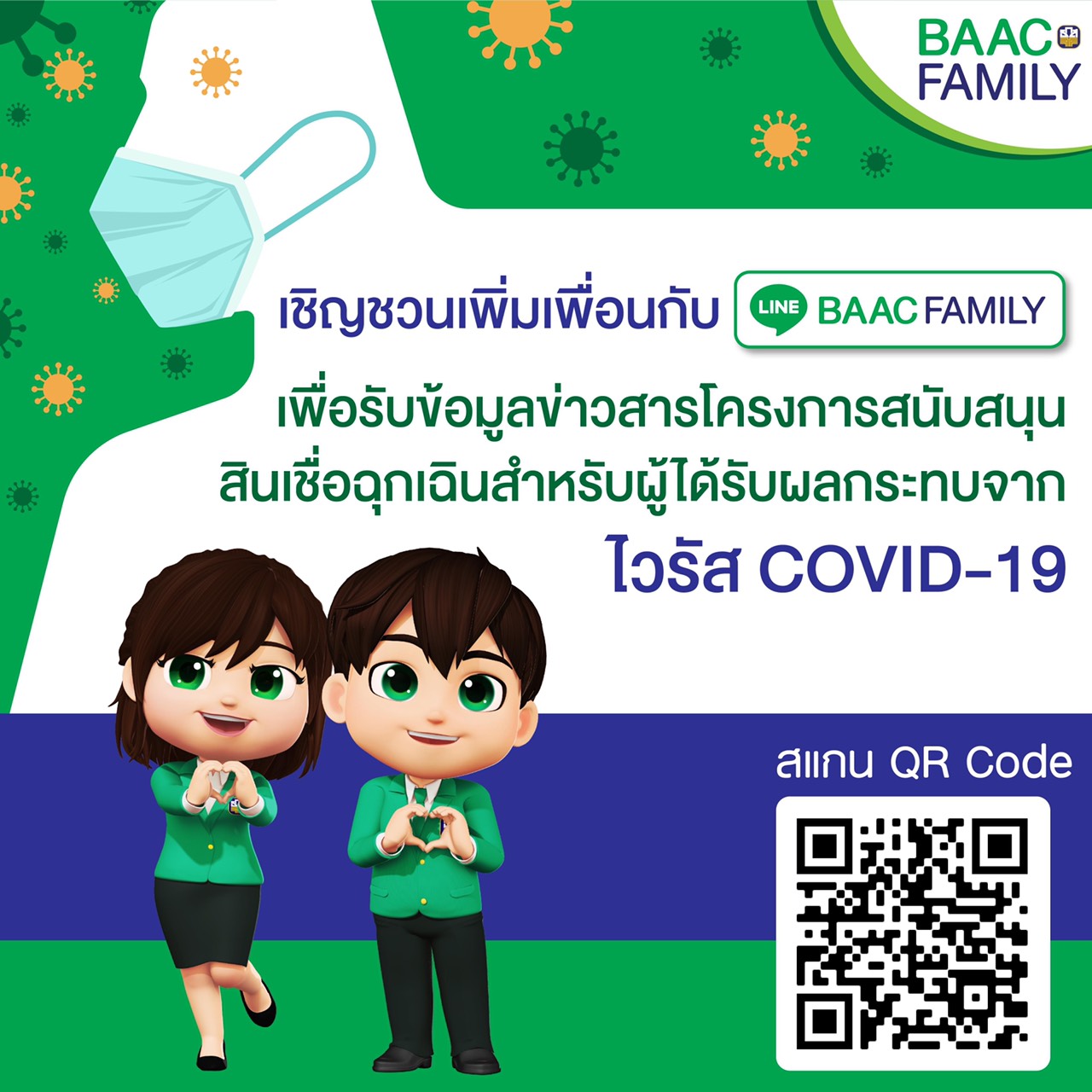 ธ.ก.ส. ออกสินเชื่อฉุกเฉินสู้ COVID-19 วงเงิน 20,000 ล้านบาท เปิดลงทะเบียนผ่าน LINE BAAC Family 15 เมษายนนี้