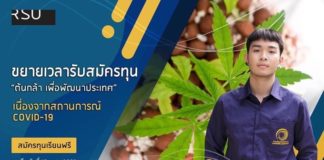 คณะนวัตกรรมเกษตร ม.รังสิต ขยายรับสมัครทุนเรียนฟรี “ทุนต้นกล้า เพื่อพัฒนาประเทศ” ถึงวันที่ 16 พฤษภาคม 2563