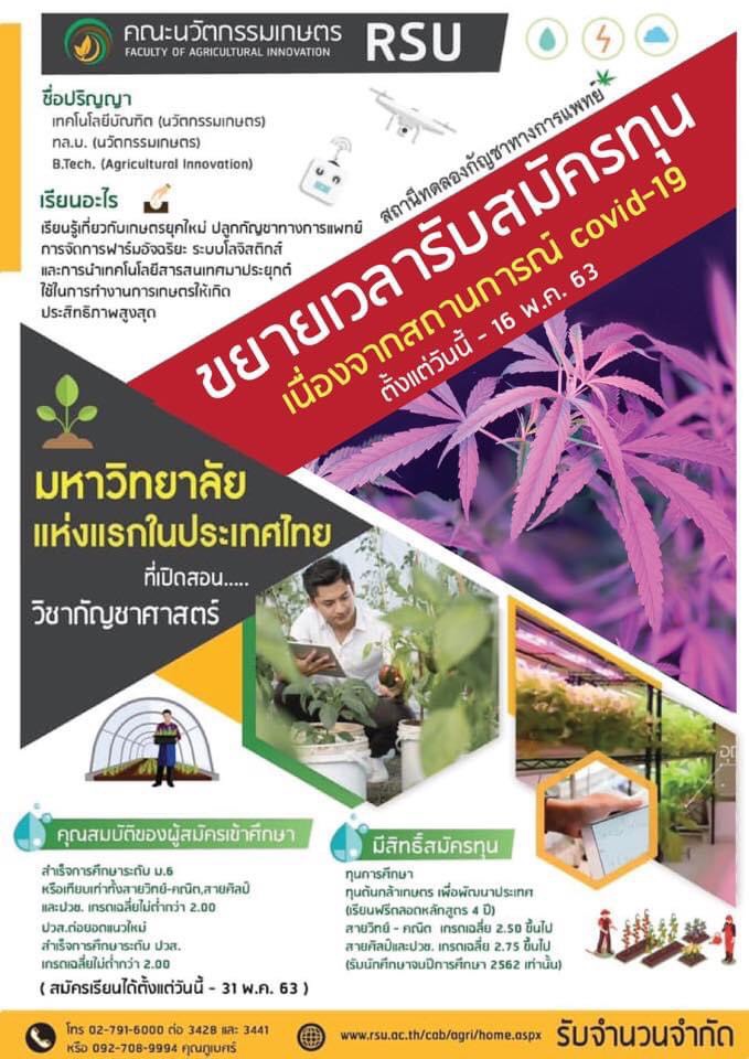 คณะนวัตกรรมเกษตร ม.รังสิต ขยายรับสมัครทุนเรียนฟรี “ทุนต้นกล้า เพื่อพัฒนาประเทศ” ถึงวันที่ 16 พฤษภาคม 2563