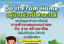 กรมส่งเสริมการเกษตร ผุดโครงการ “ทำงานอยู่บ้าน-ทำตามได้” (Do it From Home) เพียงสแกน QR code