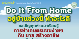 กรมส่งเสริมการเกษตร ผุดโครงการ “ทำงานอยู่บ้าน-ทำตามได้” (Do it From Home) เพียงสแกน QR code