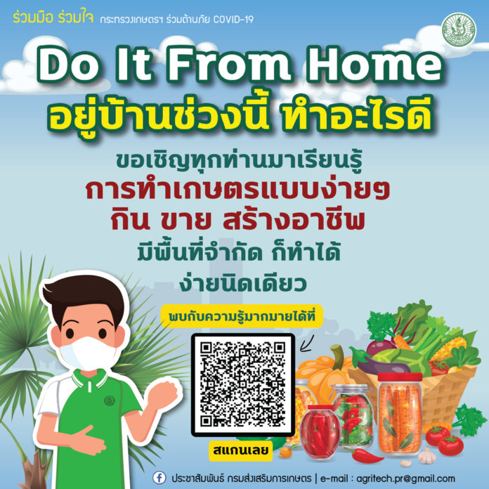 กรมส่งเสริมการเกษตร ผุดโครงการ “ทำงานอยู่บ้าน-ทำตามได้” (Do it From Home) เพียงสแกน QR code