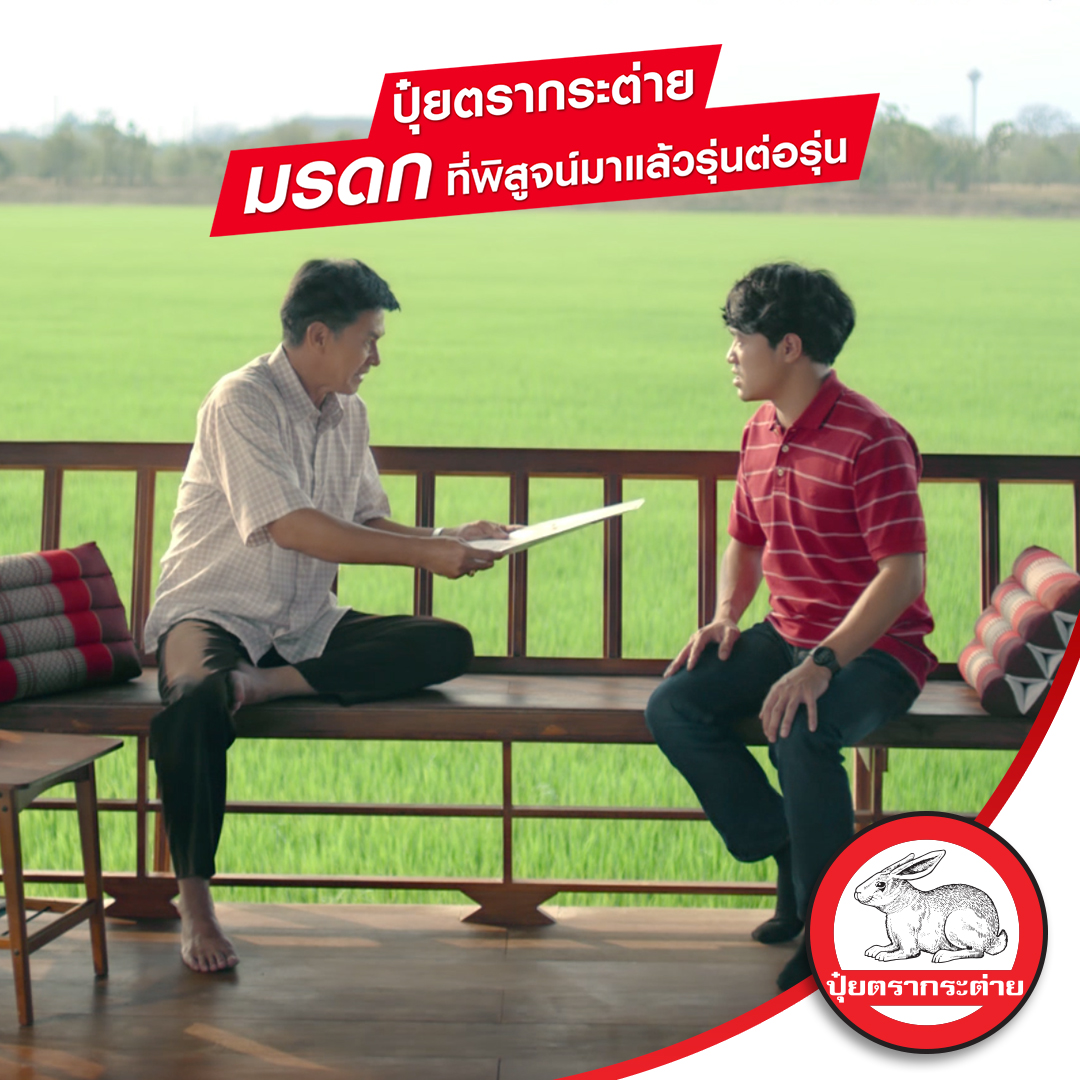 ปุ๋ยตรากระต่าย เปิดตัวภาพยนตร์สั้น “มรดก” 