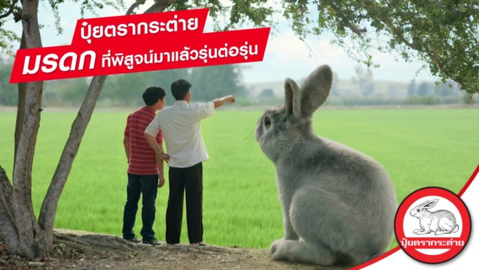 ปุ๋ยตรากระต่าย เปิดตัวภาพยนตร์สั้น “มรดก” บทพิสูจน์ความมั่นใจในสูตรปุ๋ยคุณภาพที่ส่งต่อจากรุ่นสู่รุ่น