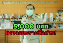 ด่วน! เกษตรกรผู้ปลูกพืชที่จะได้รับสิทธิ์เงิน 5,000 บาท ให้ตรวจสอบรายชื่อในชุมชนตามที่ตั้งแปลง วันนี้-15 พ.ค. 63